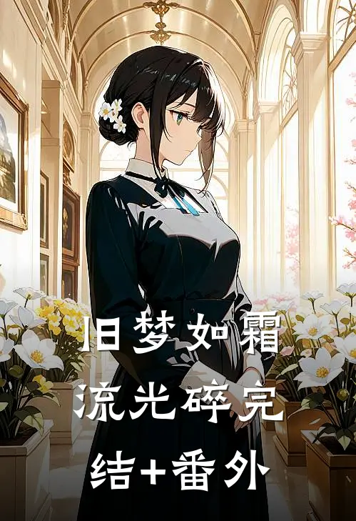 旧梦如霜流光碎完结+番外