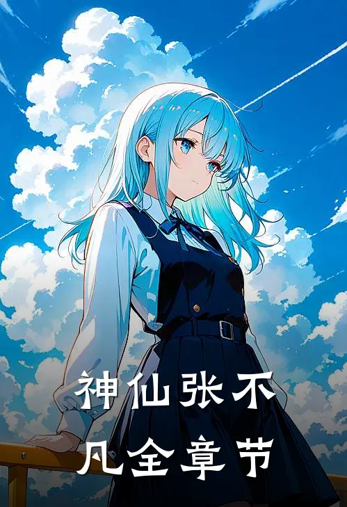 神仙张不凡全章节