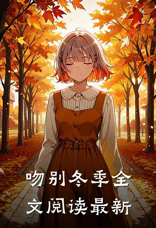 吻别冬季全文阅读最新