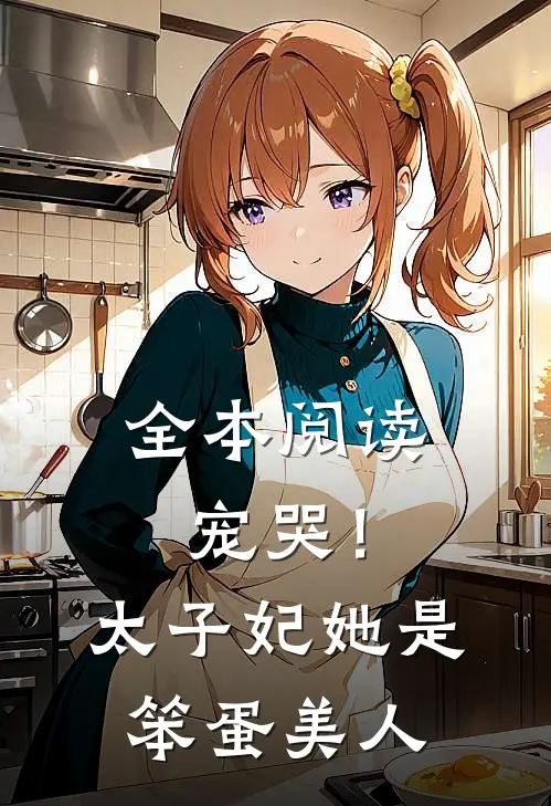 全本阅读宠哭！太子妃她是笨蛋美人