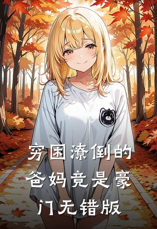 穷困潦倒的爸妈竟是豪门无错版