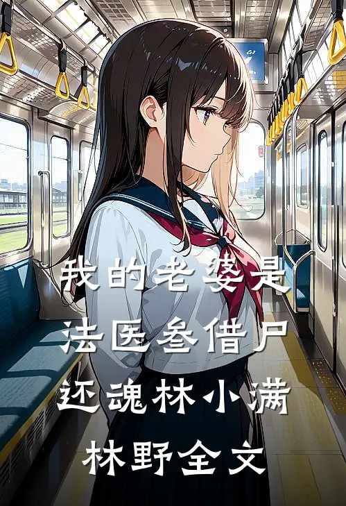 我的老婆是法医叁借尸还魂林小满林野全文