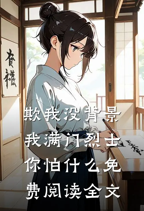 欺我没背景，我满门烈士你怕什么免费阅读全文