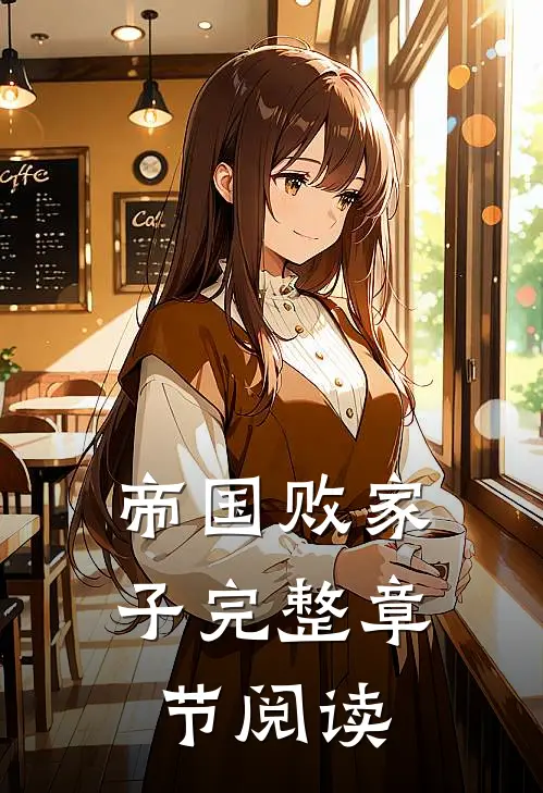 帝国败家子完整章节阅读