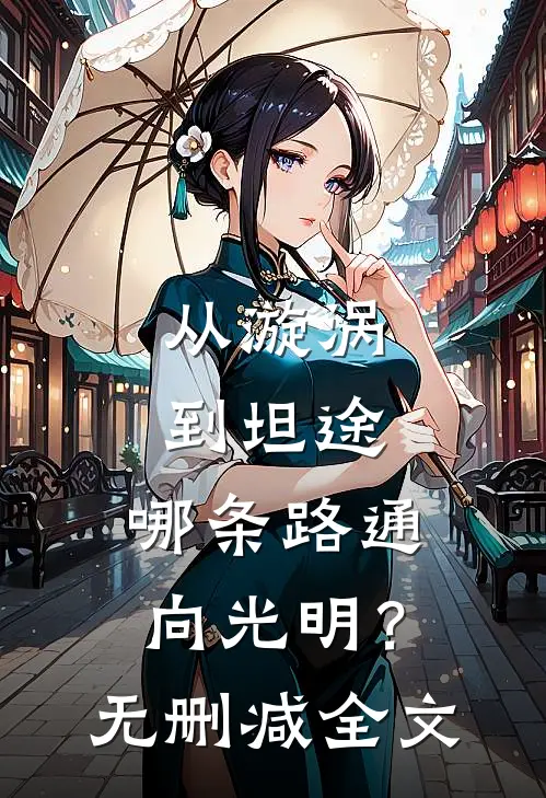 从漩涡到坦途，哪条路通向光明？无删减全文