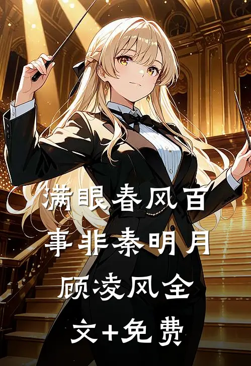 满眼春风百事非秦明月顾凌风全文+免费