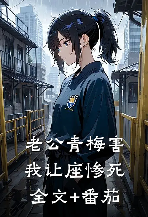 老公青梅害我让座惨死全文+番茄