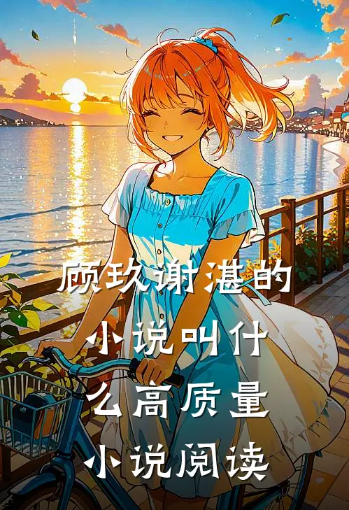 顾玖谢湛的小说叫什么高质量小说阅读