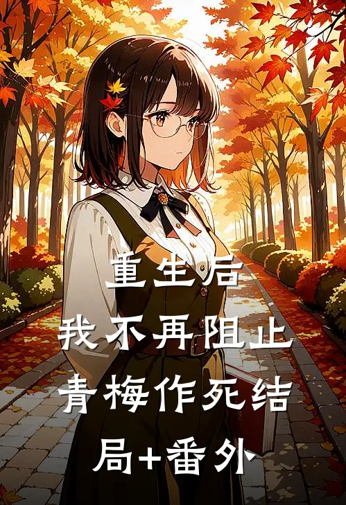 重生后，我不再阻止青梅作死结局+番外