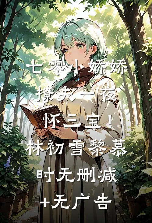 七零小娇娇，撩夫一夜怀三宝！林初雪黎慕时无删减+无广告