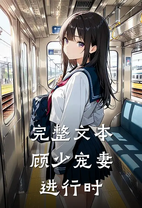 完整文本顾少宠妻进行时