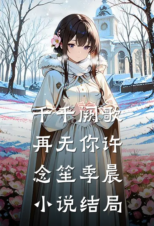 千千阙歌再无你许念笙季晨小说结局