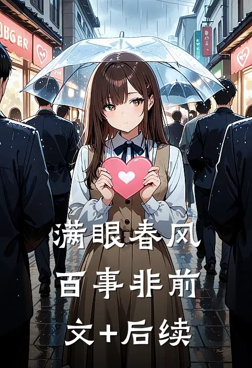 满眼春风百事非前文+后续