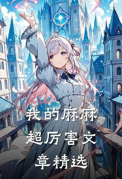 我的麻麻超厉害文章精选