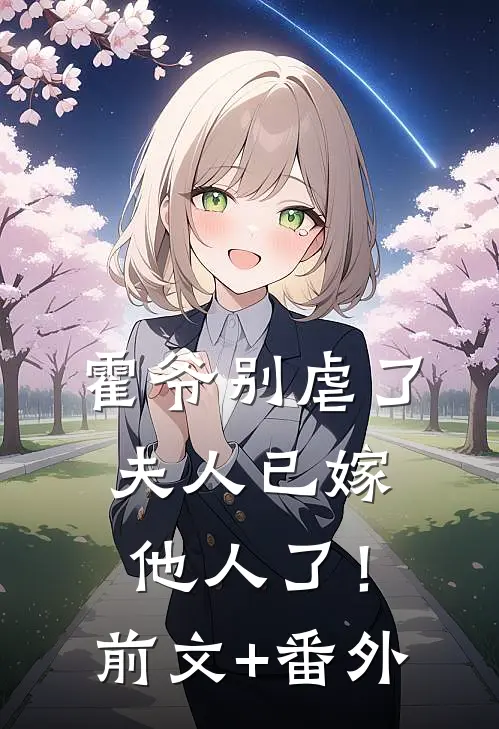 霍爷别虐了，夫人已嫁他人了！前文+番外
