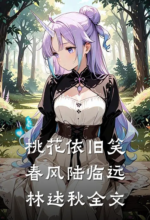 桃花依旧笑春风陆临远林述秋全文