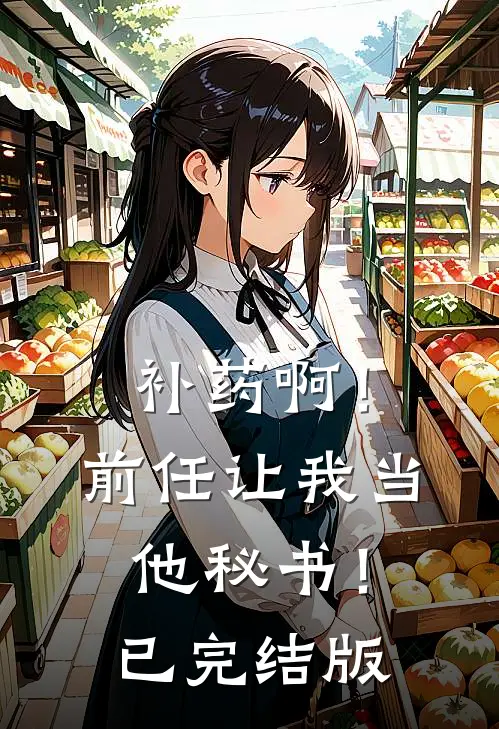 补药啊！前任让我当他秘书！已完结版