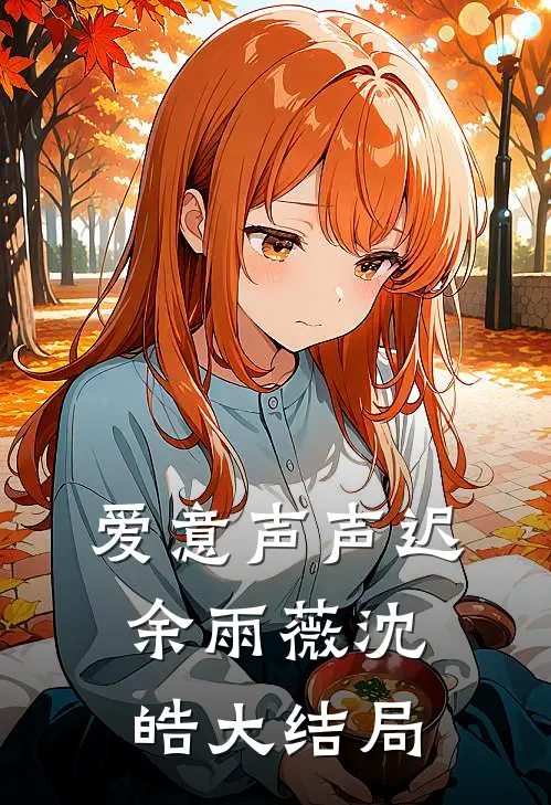 爱意声声迟余雨薇沈皓大结局