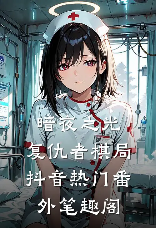 暗夜之光：复仇者棋局：抖音热门番外笔趣阁