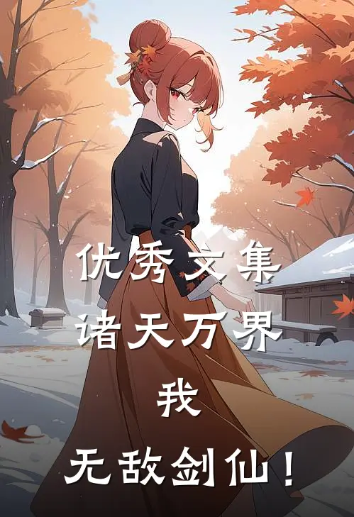 优秀文集诸天万界：我，无敌剑仙！