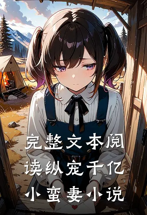 完整文本阅读纵宠千亿小蛮妻 小说