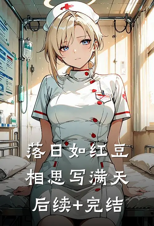 落日如红豆，相思写满天后续+完结