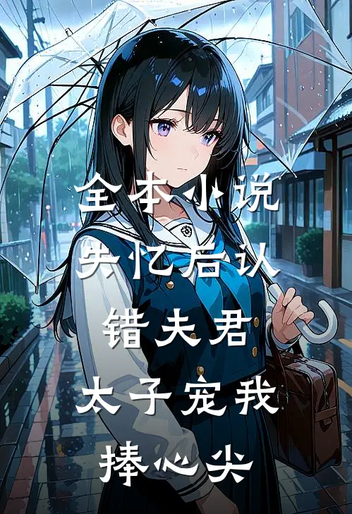 全本小说失忆后认错夫君，太子宠我捧心尖