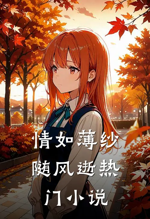 情如薄纱随风逝热门小说