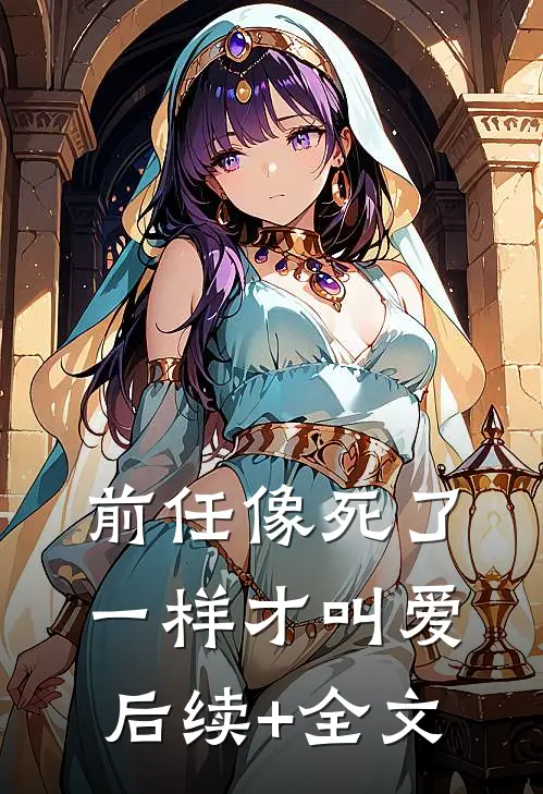 前任像死了一样才叫爱后续+全文