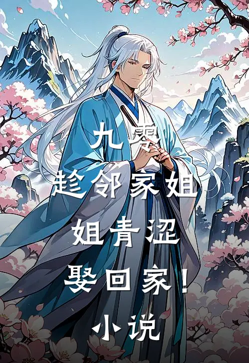 九零：趁邻家姐姐青涩，娶回家！小说