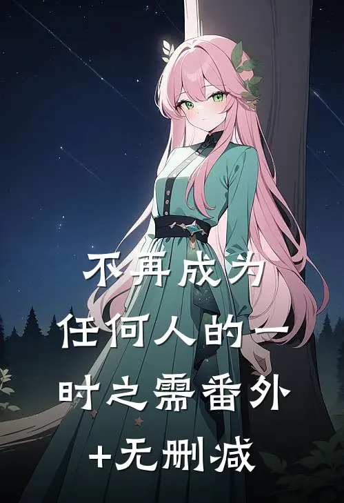 不再成为，任何人的一时之需番外+无删减