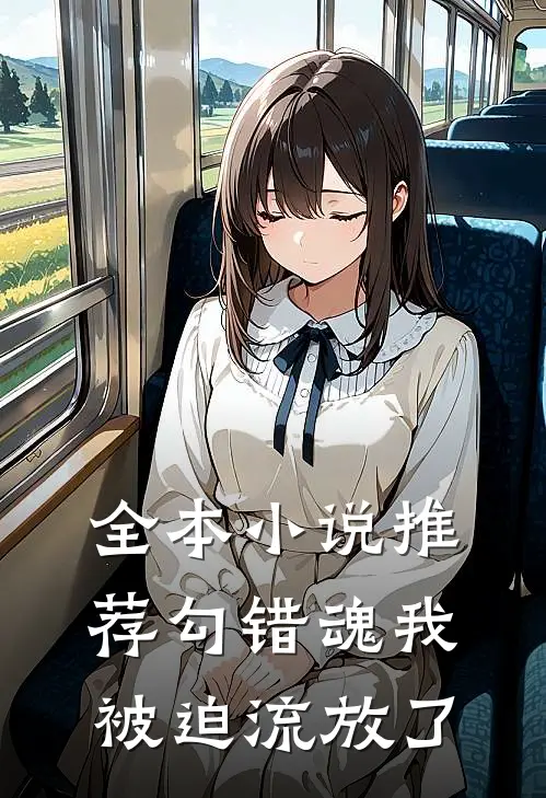 全本小说推荐勾错魂我被迫流放了