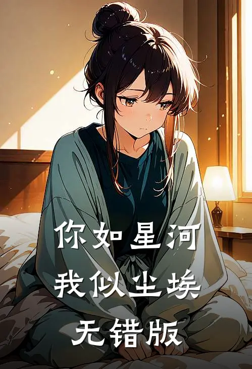 你如星河，我似尘埃无错版