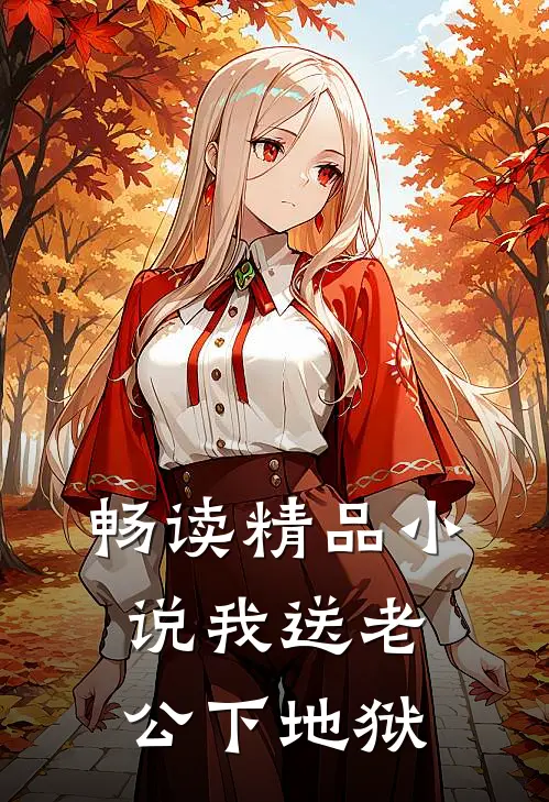 畅读精品小说我送老公下地狱