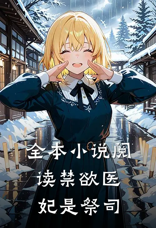全本小说阅读禁欲医妃是祭司