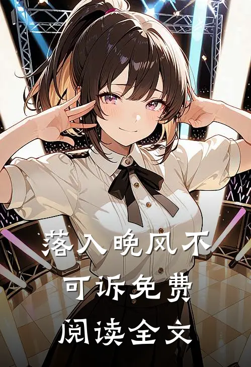 落入晚风不可诉免费阅读全文