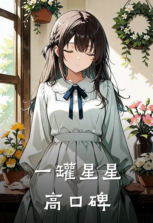一罐星星高口碑