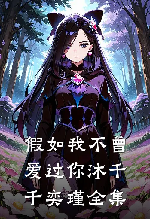 假如我不曾爱过你沐千千奕瑾全集