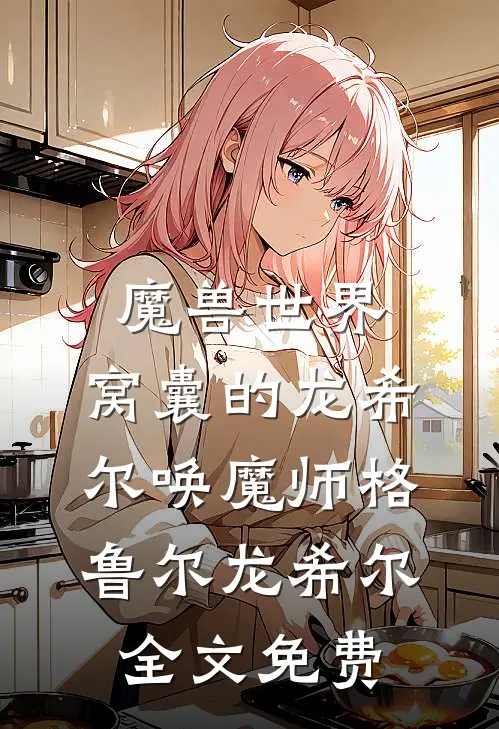 魔兽世界：窝囊的龙希尔唤魔师格鲁尔龙希尔全文免费