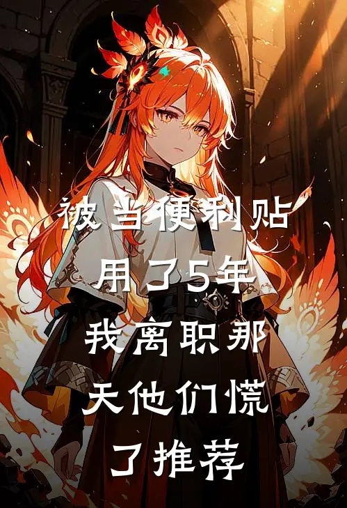 被当便利贴用了5年，我离职那天他们慌了推荐