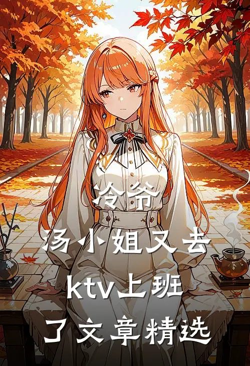 冷爷，汤小姐又去ktv上班了文章精选