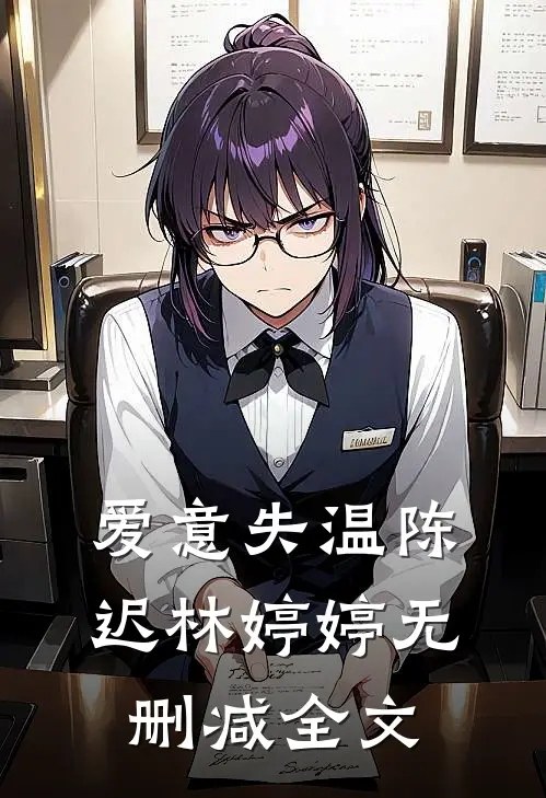 爱意失温陈迟林婷婷无删减全文
