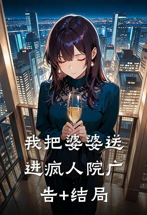 我把婆婆送进疯人院广告+结局