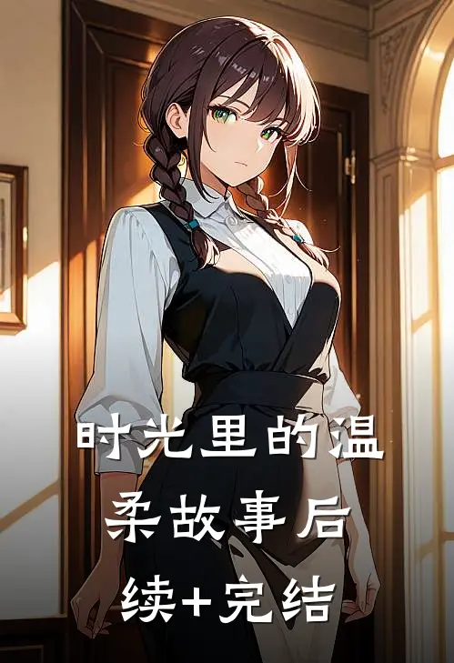 时光里的温柔故事后续+完结
