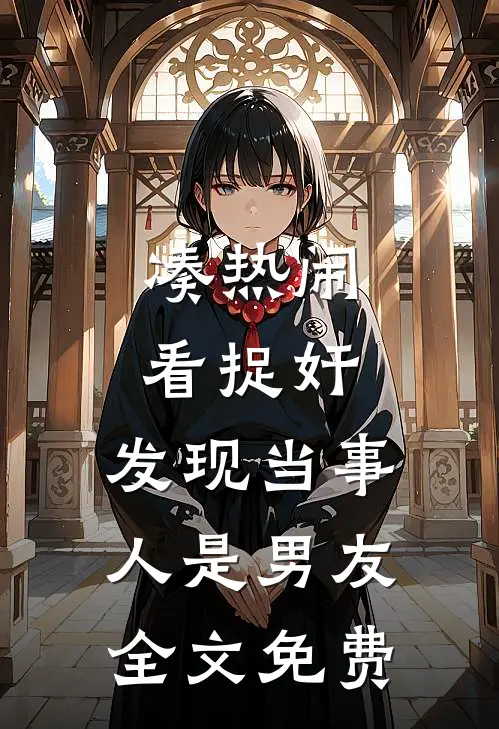 凑热闹看捉奸，发现当事人是男友全文免费