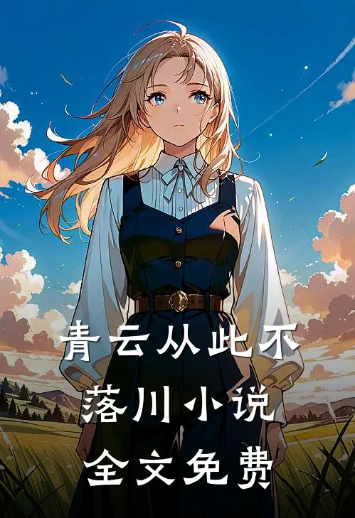 青云从此不落川小说全文免费