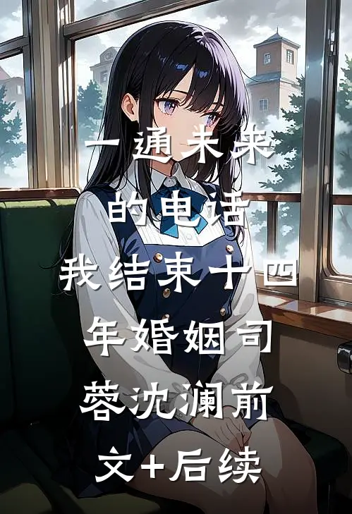 一通未来的电话，我结束十四年婚姻司蓉沈澜前文+后续