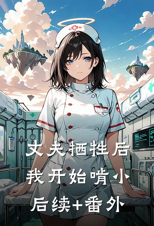 丈夫牺牲后，我开始啃小后续+番外