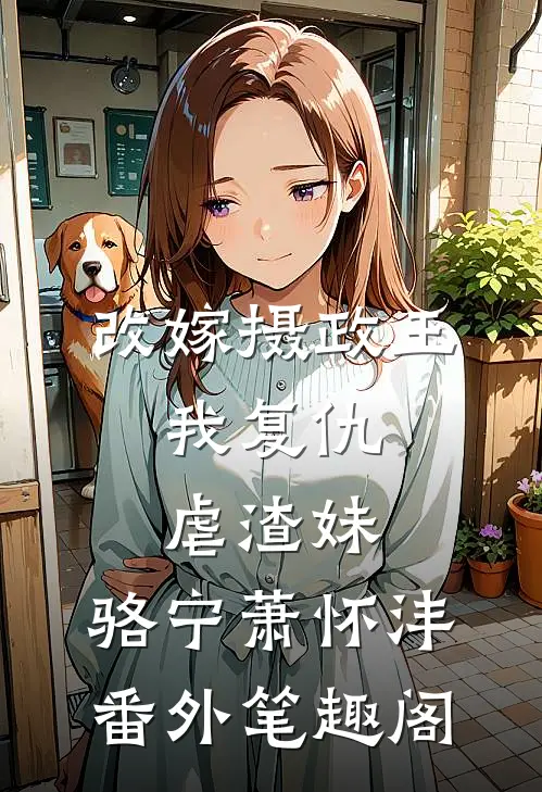 改嫁摄政王，我复仇虐渣妹：骆宁萧怀沣番外笔趣阁