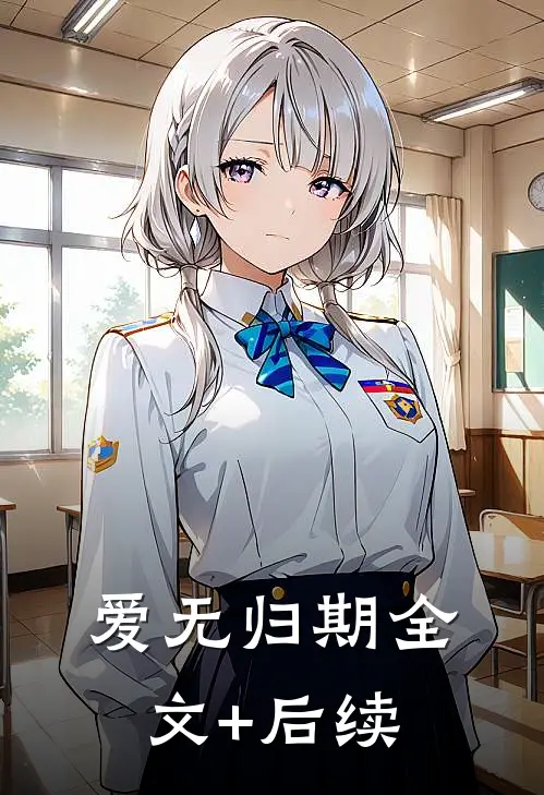 爱无归期全文+后续
